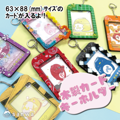 【イベントにピッタリ】木製ｶｰﾄﾞｷｰﾎﾙﾀﾞｰ【推し活にも！】